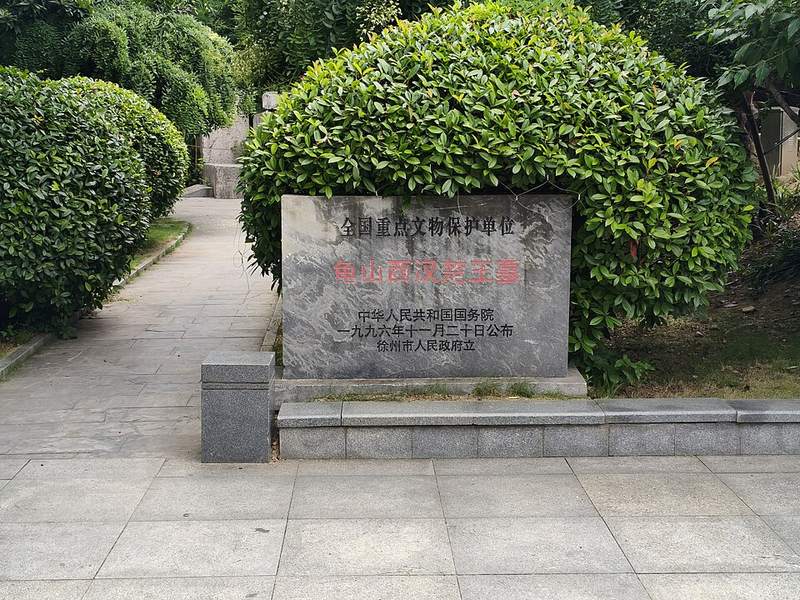 龟山汉墓